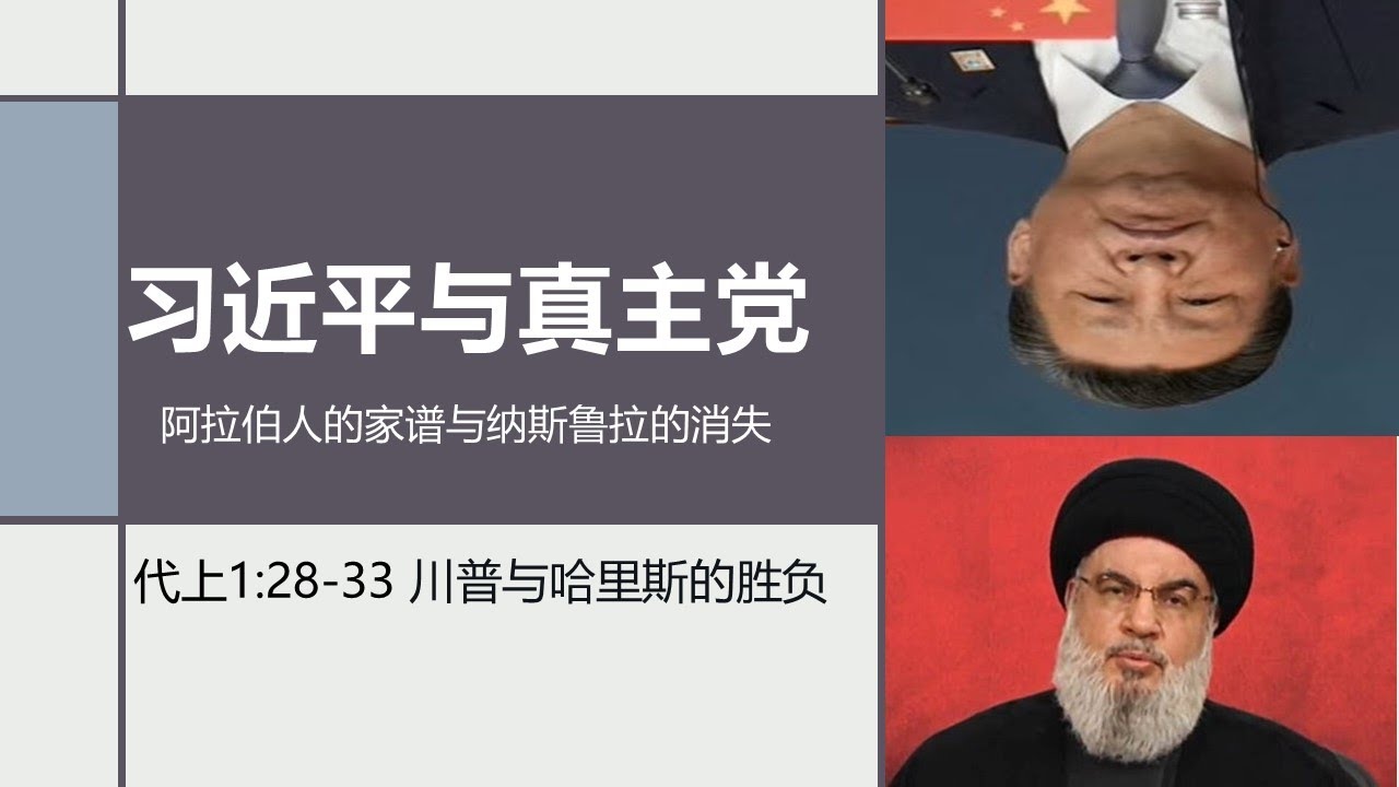 历代志第四课：阿拉伯世界的起源（1:28-33）。纳斯鲁拉之死与圣经中的哈米吉多顿战争。龙国国庆75年真相与第三次世界大战序幕：习近平与真主党及哈里斯的共同家谱。关于川普是否能胜选的一个分析框架。