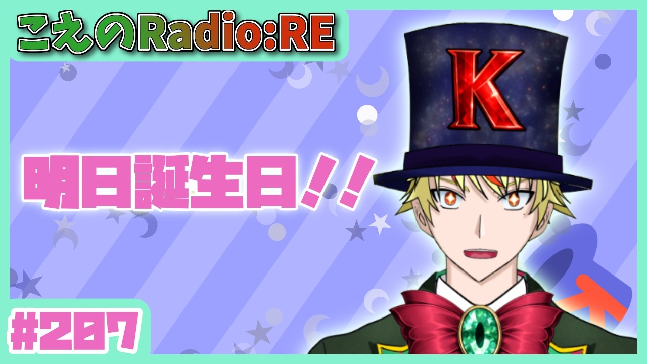 【第207回】明日は誕生日！【こえのラジオRE】