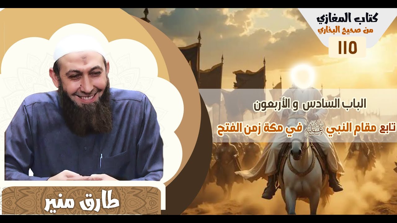 115- كتاب المغازي من صحيح البخاري - الباب السادس و الأربعون- تابع باب مقام النبي في مكة زمن الفتح