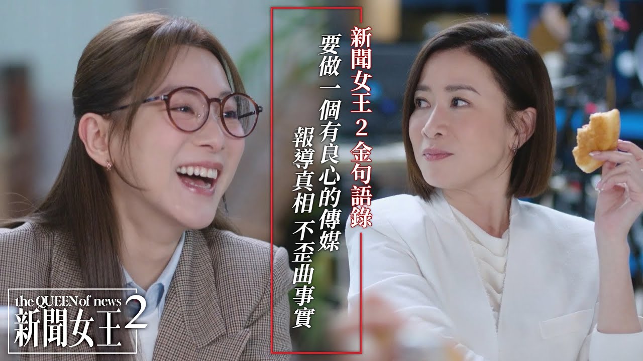 新聞女王2 金句語錄｜要做一個有良心的傳媒 報導真相 不歪曲事實｜佘詩曼｜黃宗澤｜李施嬅｜高海寧｜王敏奕｜馬國明｜2025港劇精華｜TVB 劇集
