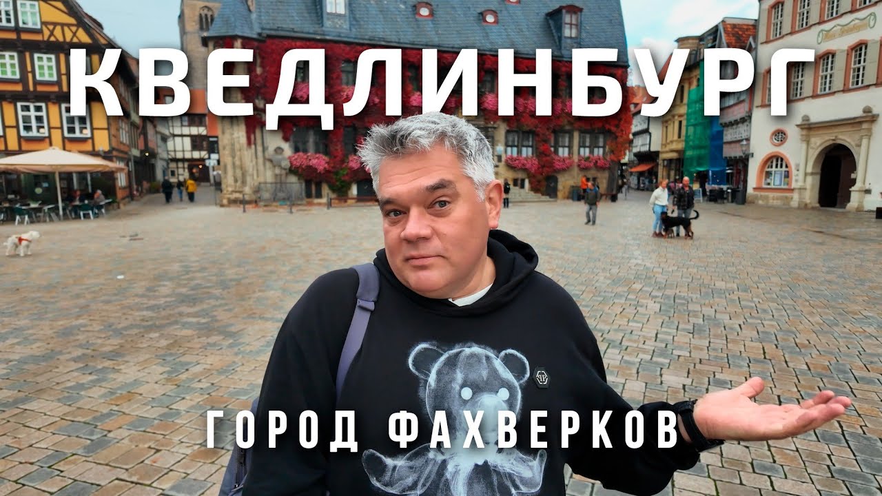 Кведлинбург - столица фахверка Германии. Что посмотреть за один день?