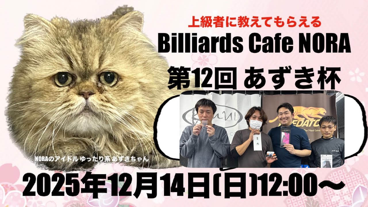 2025年12月14日第12回あずき杯ライブ配信