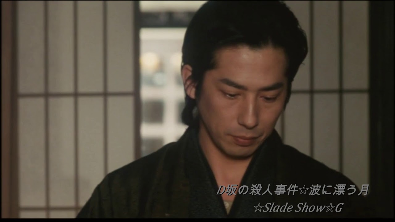 D坂の殺人事件(真田広之)～甘茶の音楽工房～【波に漂う月】☆Slade Show☆G