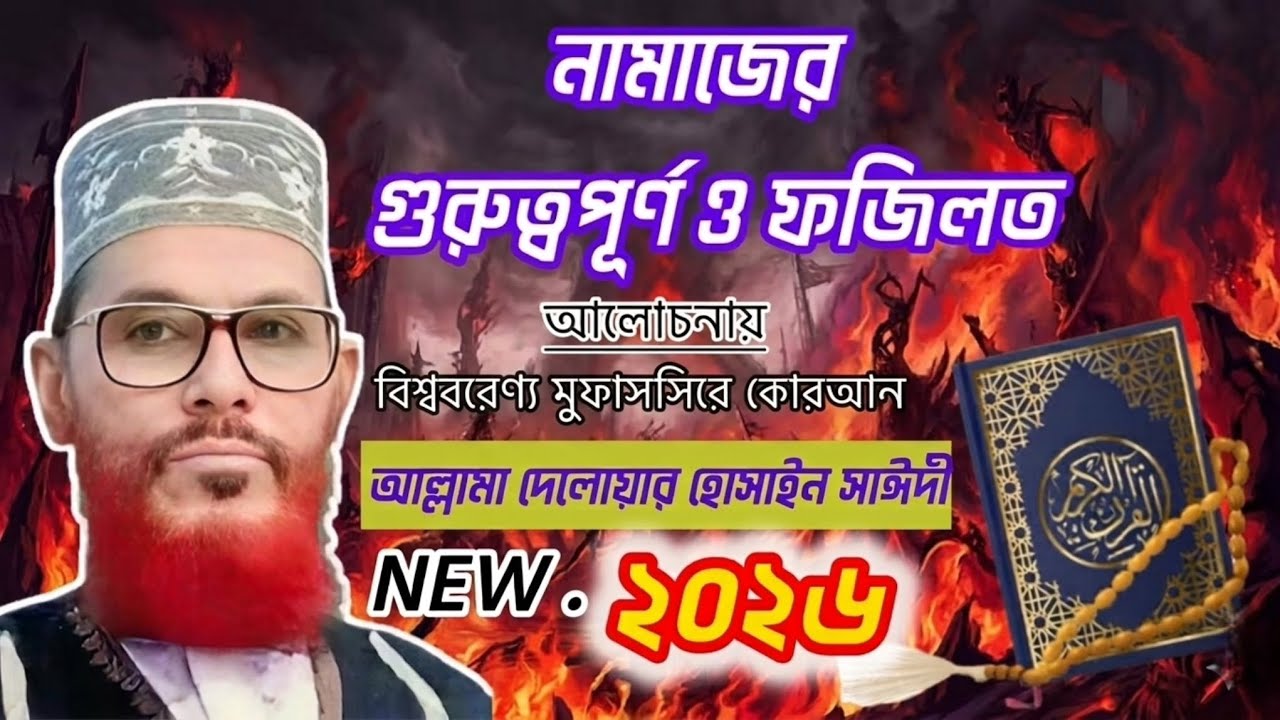 নামাজের গুরুত্ব ও ফযিলত - দেলাওয়ার হোসাইন সাঈদী । Namajer Gurutto O Fojilot - Sayeedi | Bangla Waz
