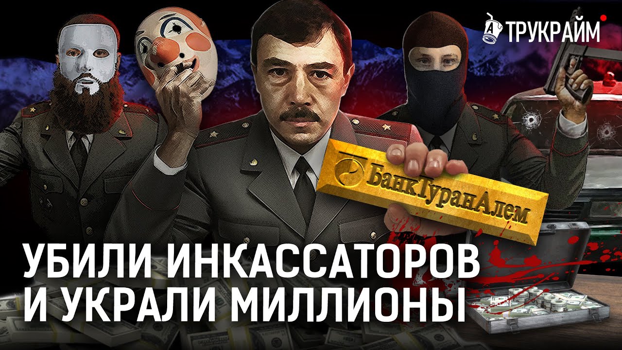 Идеальное ограбление в Алматы! Что пошло не так? | 90-e, Банк «БТА» | Тру Крайм