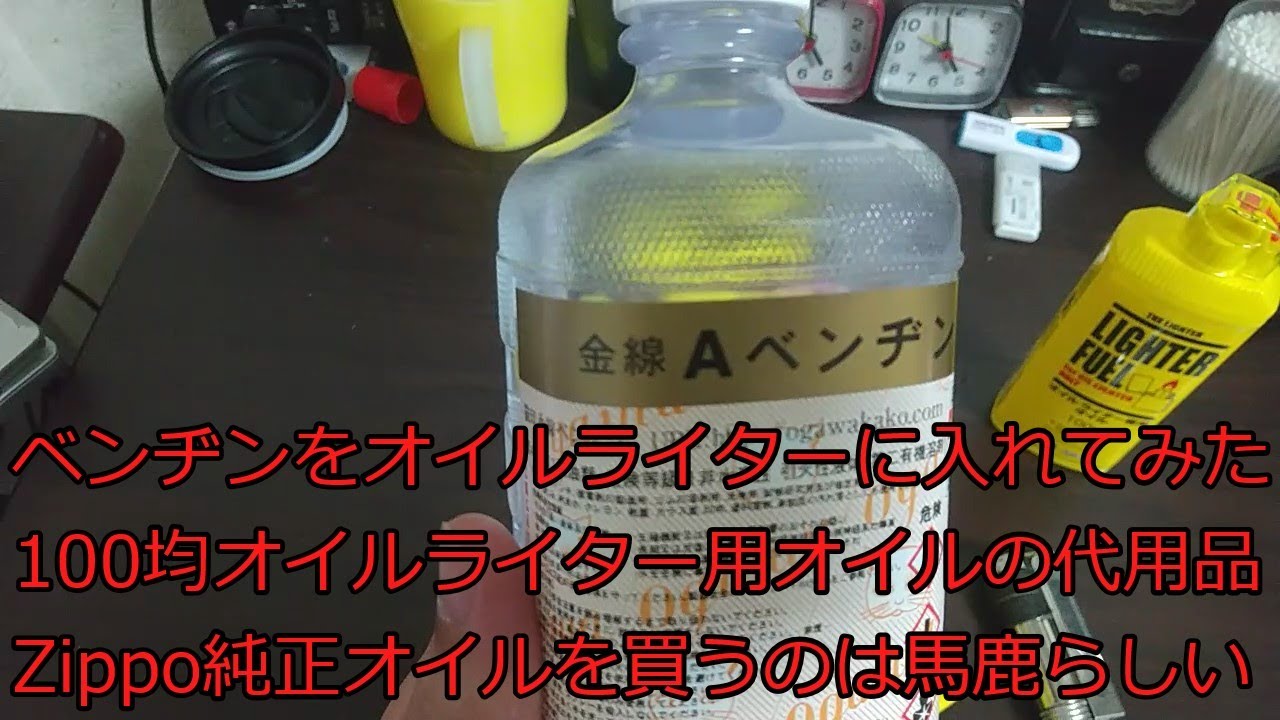 【ゆっくりOILライター】オイルライターにベンヂンを入れてみた(オイルライター用オイルの代用品)