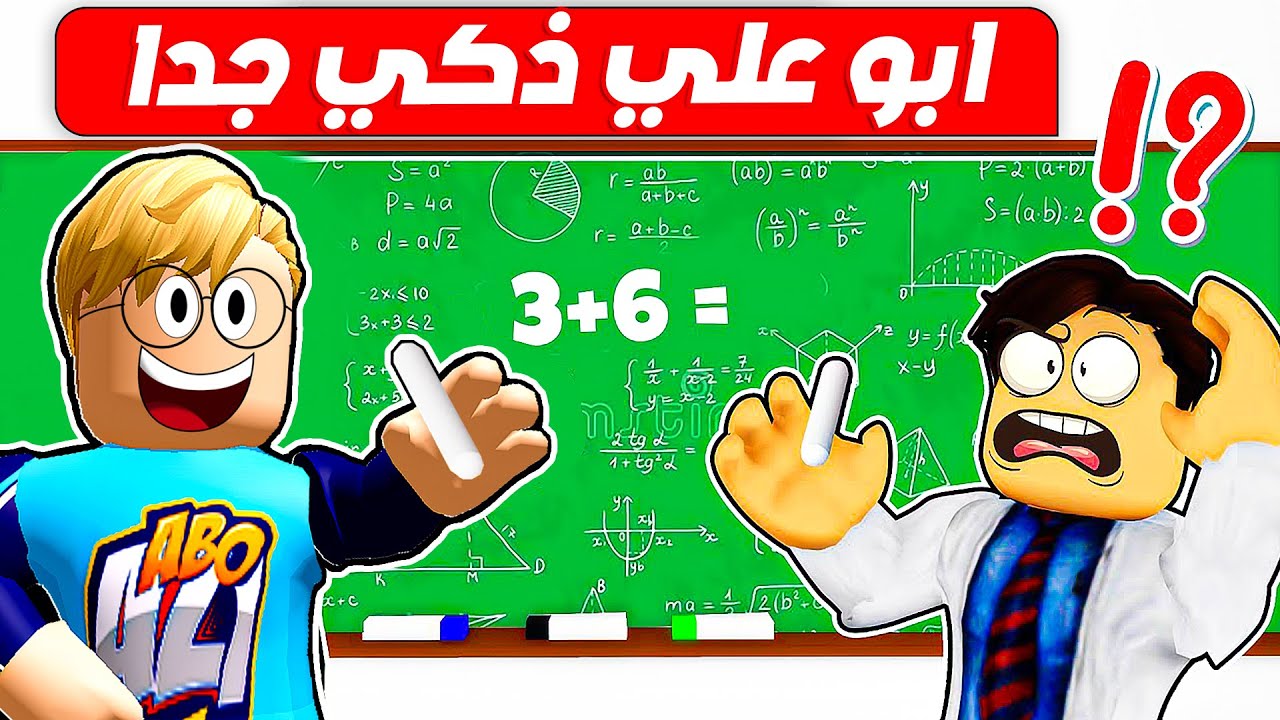 فيلم روبلوكس : ابو علي اصبح ذكي جدآ 👨‍💻 ( حركات وزعبلو اغبياء 🤪 ) لكن النهاية صدمة 🔥 !!
