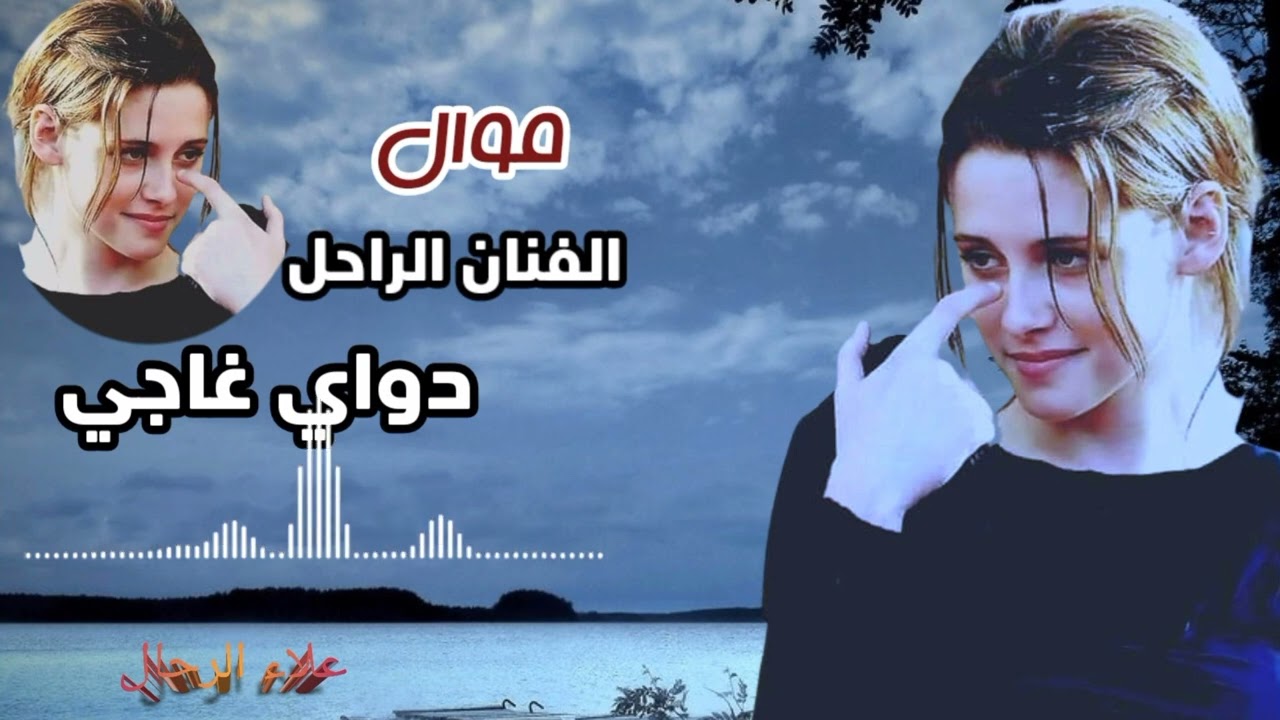 الفنان الراحل دواي غاجي: موال ضيم ولو دنياي صاير جزر :