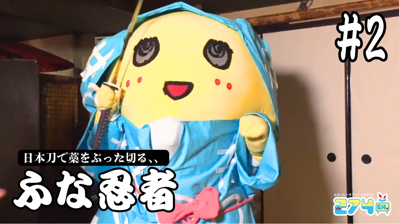 【キャラ界初？！】ふな忍者 #2【試し斬り】