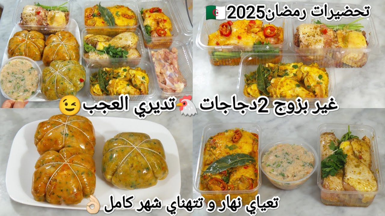 تحضيرات رمضان🇩🇿2025غير بزوج دجاجات🐔أكثر من 12 إقتراح وصفات👌🏻بتتبيلات متنوعة😍ببنة المحلات و المطاعم🛎️