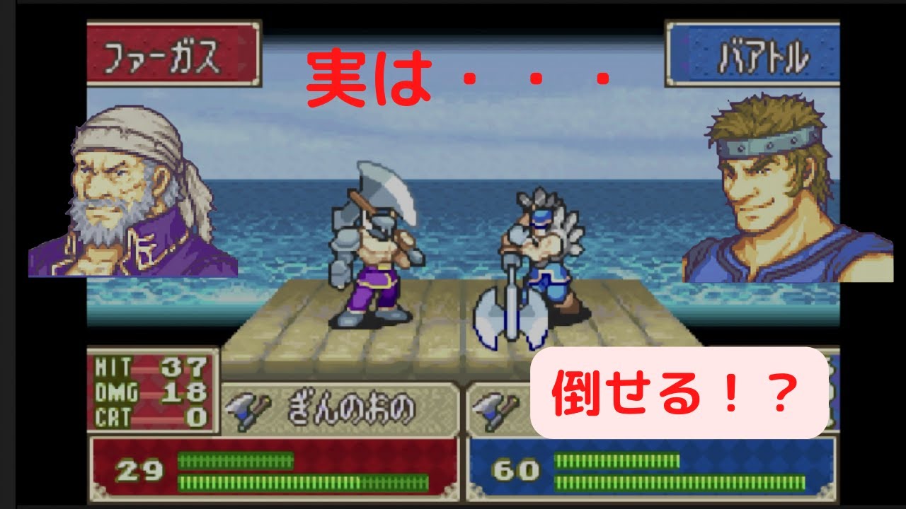 バアトルはファーガス倒せるらしい・・・？[FE烈火の剣]
