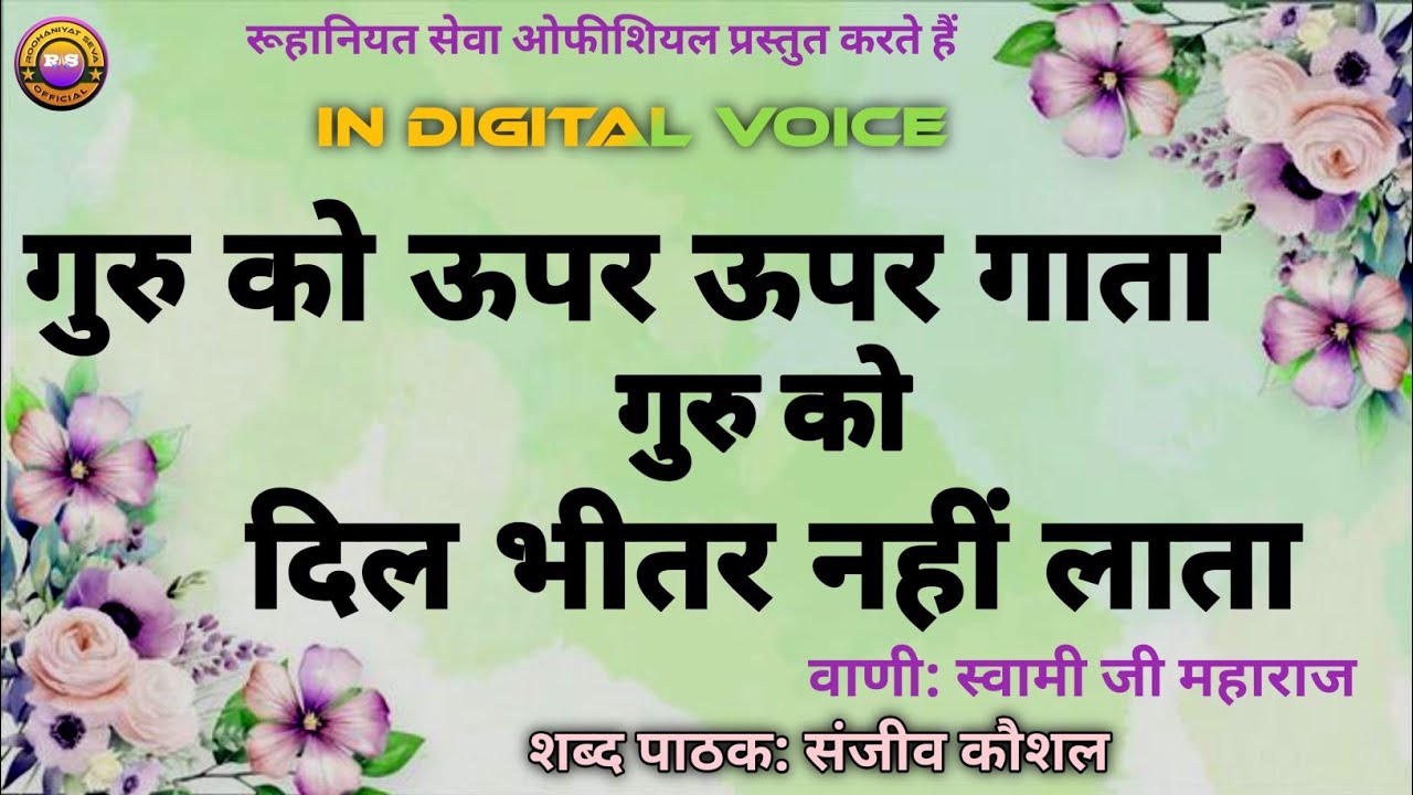 Guru Ko Oopr Oopr Gata,Guru Ko Dil Bhitar Nhi Lata|Bani Swami Ji Maharaj|Sanjeev Kaushal Shabad 