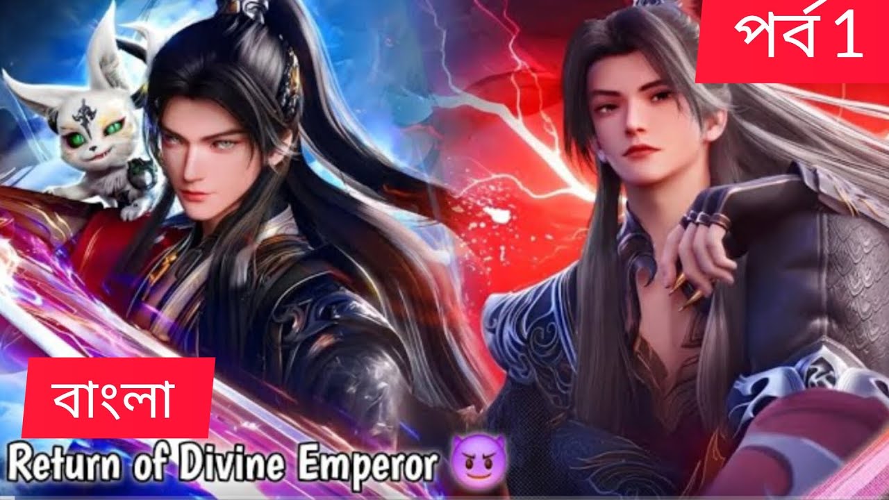 Yun Emperor পর্ব 1।। Returns to the Mortal Realm ।।  This is Anime Bangla