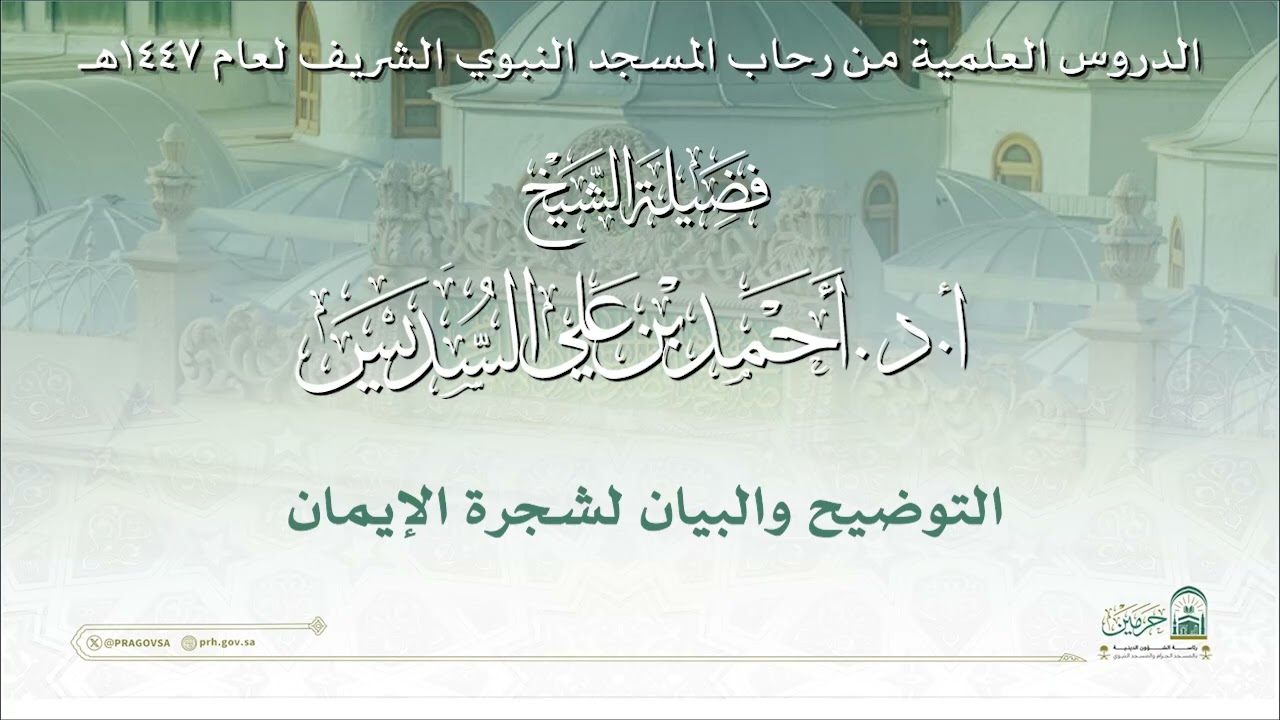 الدروس العلمية لفضيلة الشيخ أ. د. أحمد بن علي السديس  - كتاب التوضيح والبيان لشجرة الإيمان