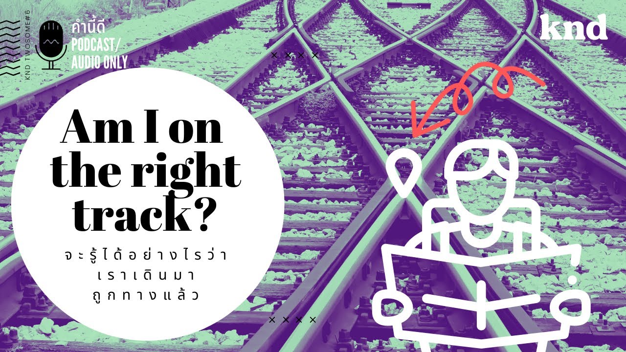 Am I on the right track? จะรู้ได้อย่างไรว่าเราเดินมาถูกทางแล้ว | คำนี้ดี EP.776