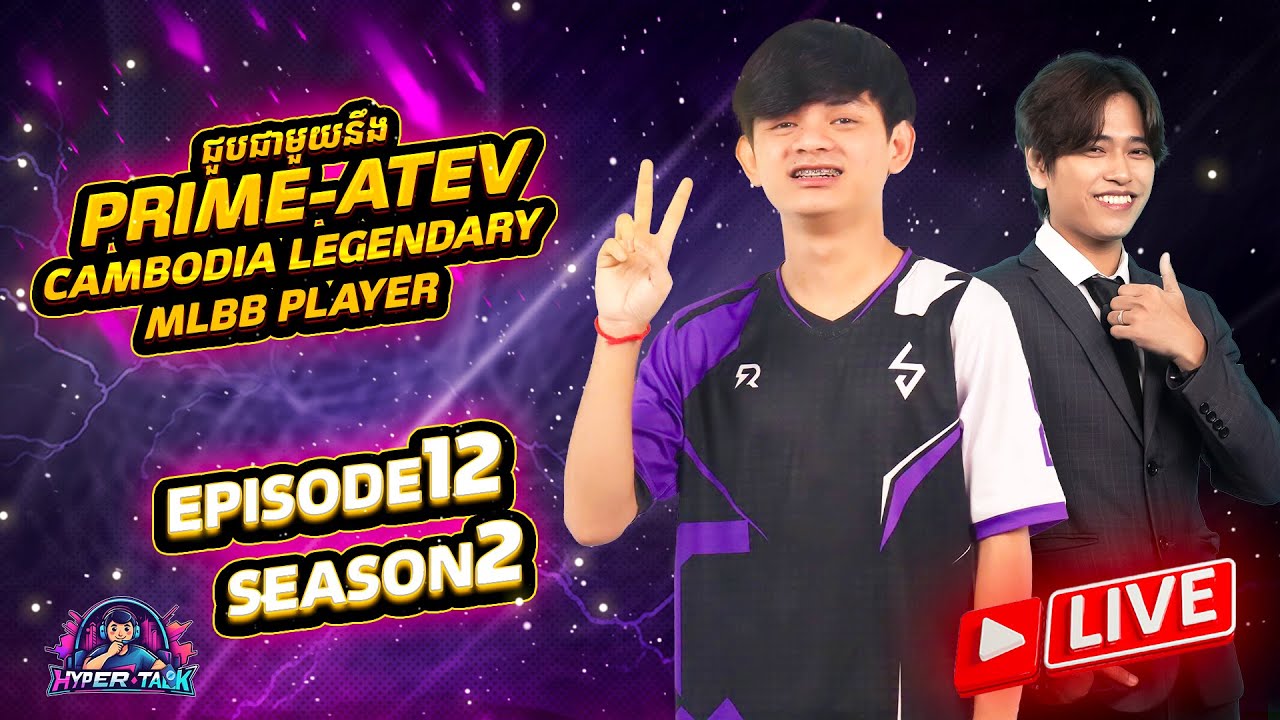 HyperTalk (W12) 🤩 ជួបជាមួយនឹងភ្ញៀវកិត្តិយសគឺ Prime ATEV ជា Cambodia Legendary MLBB player