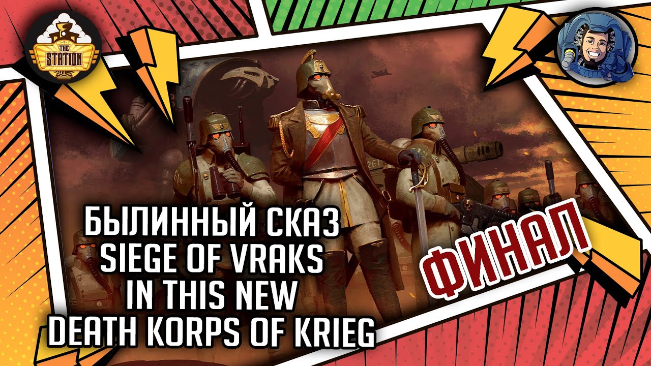 Siege of Vraks in This New Death Korps of Krieg | Былинный сказ | Финал | Warhammer 40000