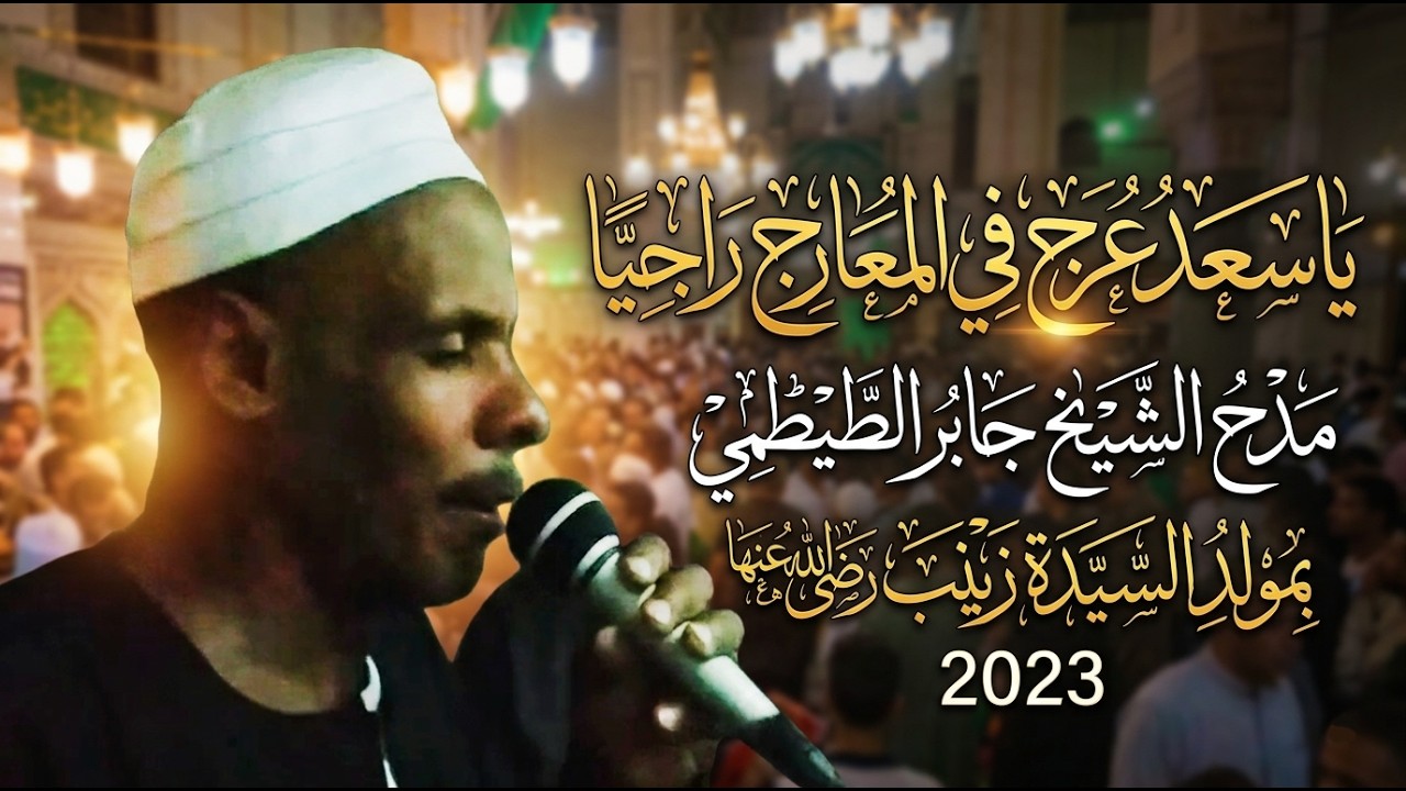 يا سعد عرج في المعارج راجيا مدح الشيخ جابر الطيطمي بمولد السيدة زينب رضى الله عنها 2023