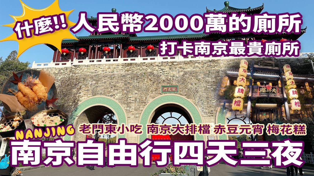 【南京自由行】玄武湖景區搭觀光車遊湖，登上明城牆北段，坐渡輪在長江看夕陽，打卡朱自清背影中的浦口火車站，參觀南京人民幣2000萬廁所｜老門東美食-藍老大桂花赤豆元宵，陸氏梅花糕，南京大排檔