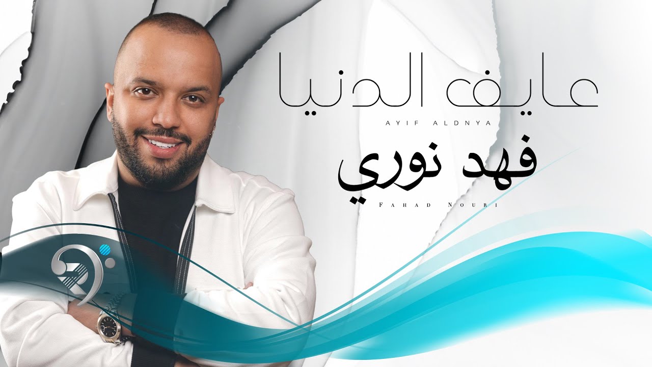 فهد نوري - عايف الدنيا -  Fahad Nori - Aif Aldinya