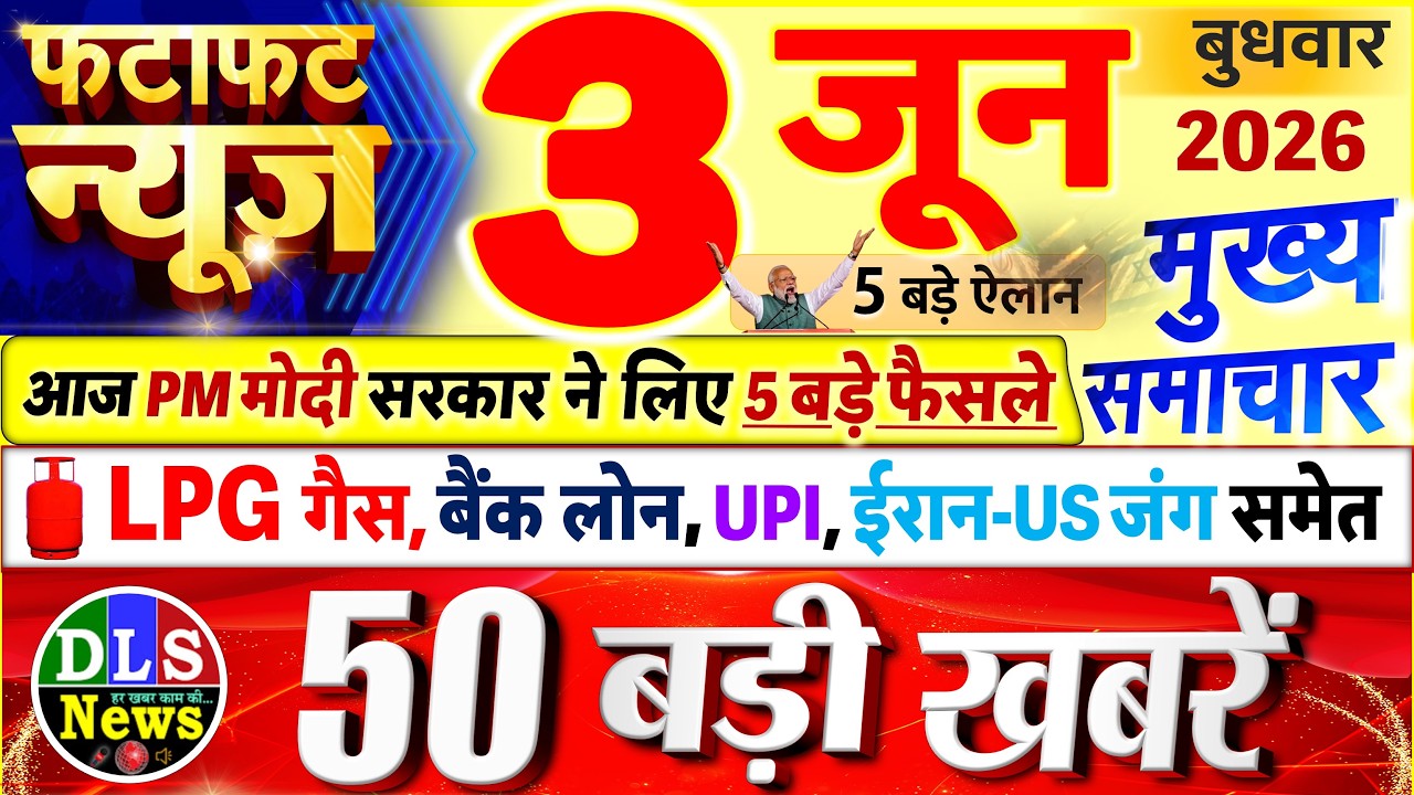 Today Breaking News ! आज 03 जून 2026 के मुख्य समाचार बड़ी खबरें, PM Modi, UP, Bihar, Delhi, SBI