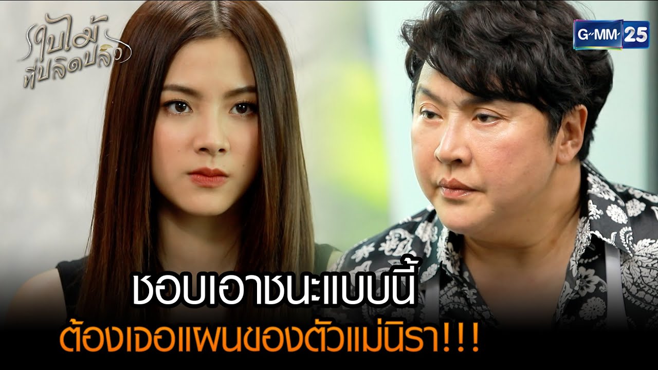 ชอบเอาชนะแบบนี้ ต้องเจอแผนของตัวแม่นิรา! | รวมซีนเด็ด ใบไม้ที่ปลิดปลิว EP.09 | GMM25