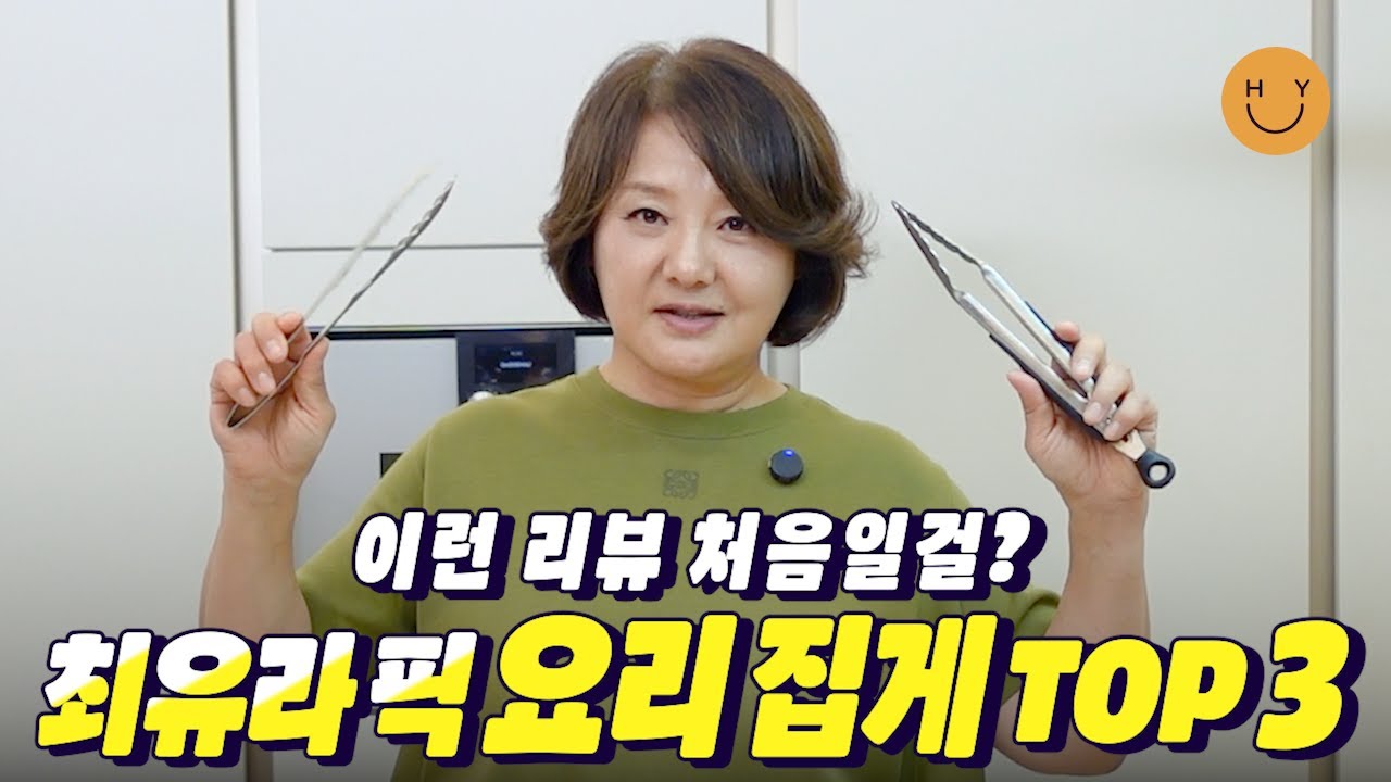 요리 집게 유목민 모여욤!🌷부엌 속 집게 총출동🌷최유라 픽 요리집게 베스트 & 워스트? 용도별 집게 리뷰...  집게 하나로 영상 꽉 채웠다!