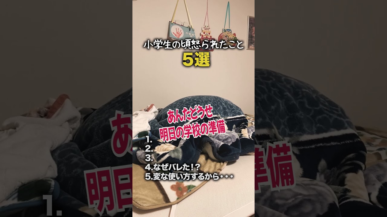 【小学生あるある】小学生の頃怒られたこと #shorts #小学生あるある #あるある #懐かしい #小学校あるある #学校あるある #平成 #平成レトロ #平成男児