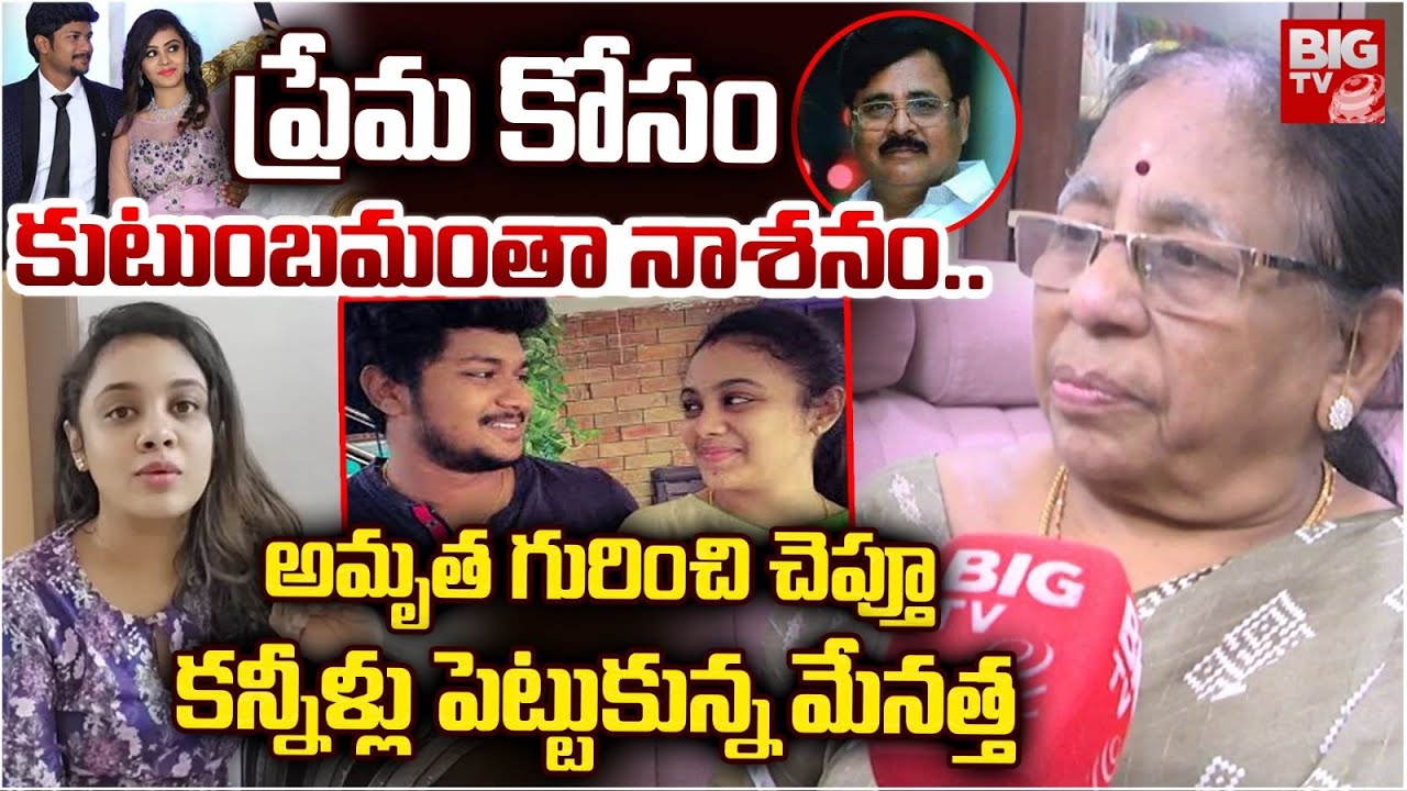 ఒక్క తప్పు.. మా కుటుంబమంతా.. | Amrutha Relatives Reveals Her Behaviour | Amrutha Pranay Case |BIG TV