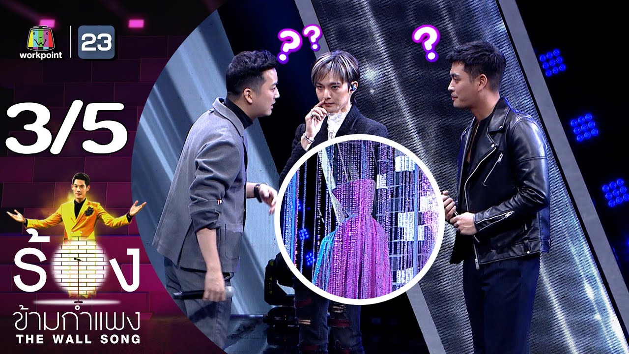 The Wall Song ร้องข้ามกำแพง | EP.179 | เชน, แจ็ค, ปั้นจั่น | 8 ก.พ. 67 [3/5]