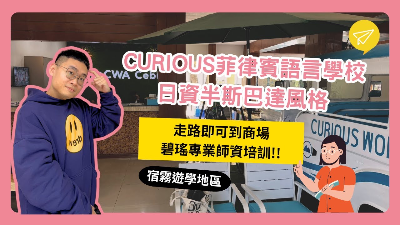 【🇵🇭菲律賓CURIOUS語言學校】飯店改建半斯巴達日資學校🤩市中心 走路可達商場💛Wego維格遊學🐘｜菲律賓遊學代辦
