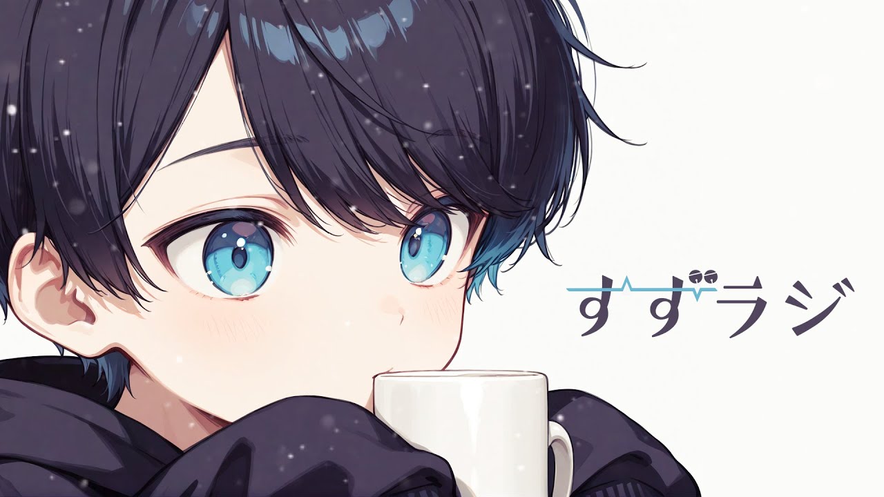 【 すずラジ 】赤いトカゲと緑のフシギ。