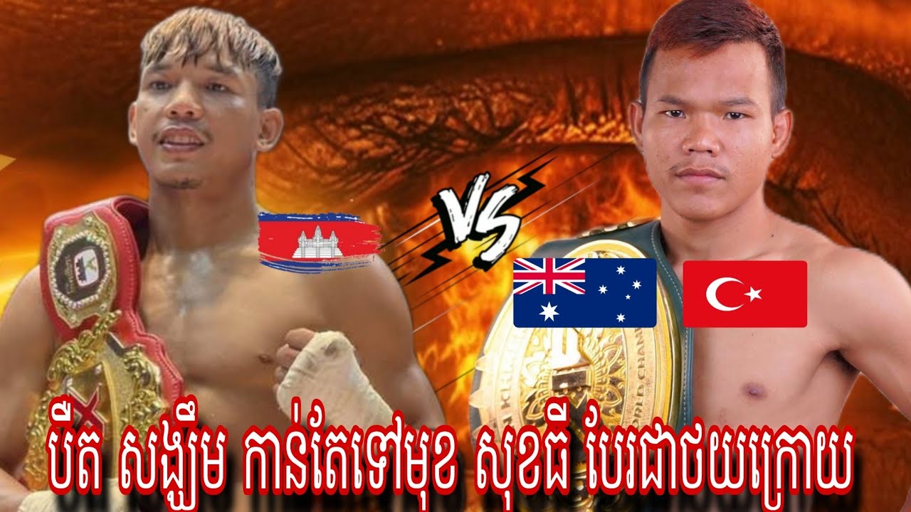 Bird Songkherm ( Cambodia🇰🇭) 🆚 Bundi Halorn (Australia 🇦🇺) Amazing Kun khmer 25.10.2025