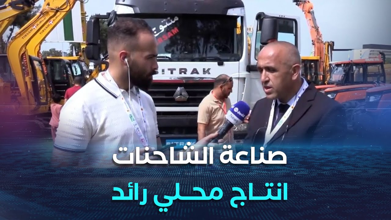 معرض التجارة البينية.. صناعة الشاحنات والآلات الميكانيكية انتاج محلي رائد