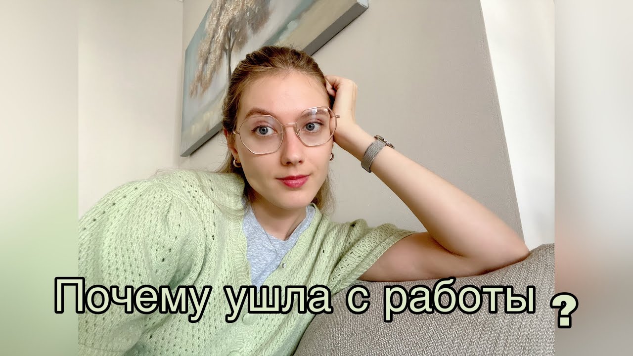 Почему я ушла с хорошей работы ?
