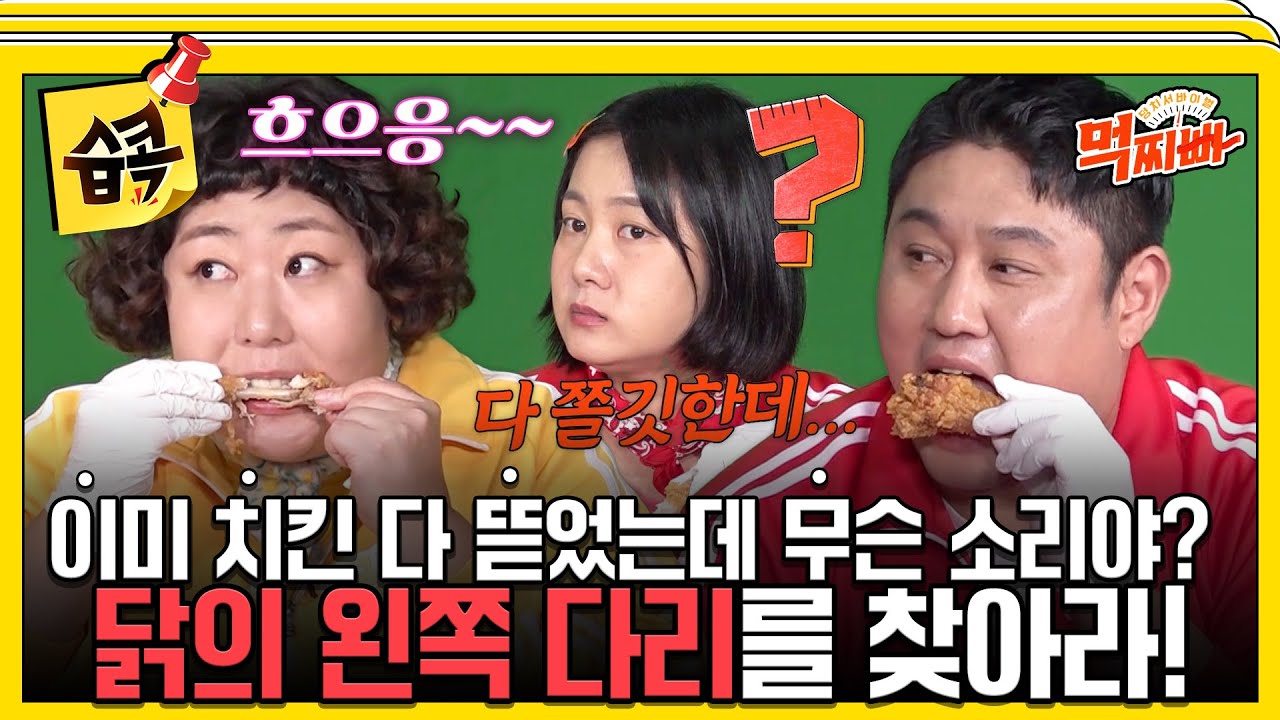 [#습콕📌] 왼쪽 닭다리🍗를 찾기 위한 과학수사부터 식감 테스트까지...결론은...아무튼 다 맛있다^^😊 #덩치서바이벌먹찌빠 #SBSenter