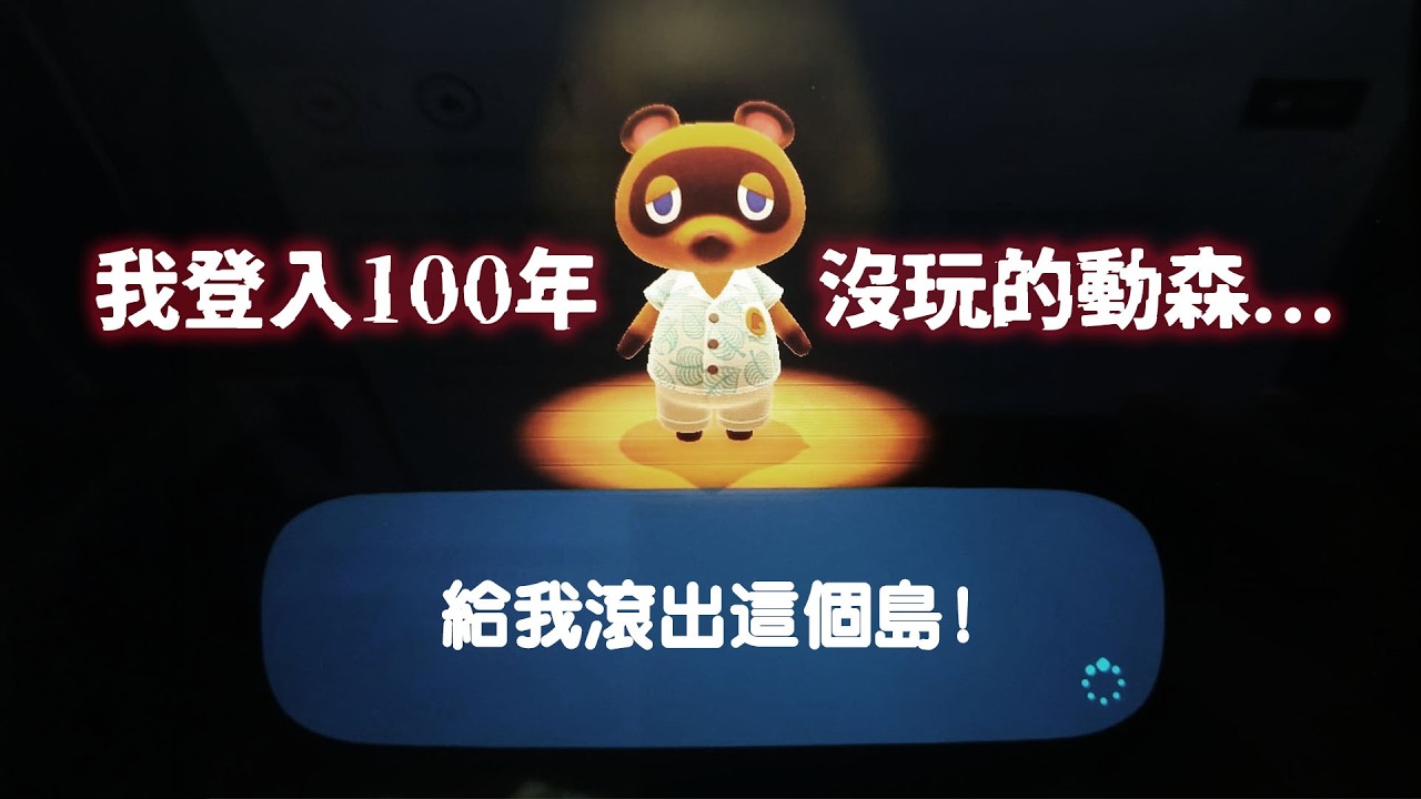【動物森友會】我登入100年沒玩的動森帳號...妞妞和妞媽的島居然變成這個樣子了![NyoNyo妞妞日常實況]