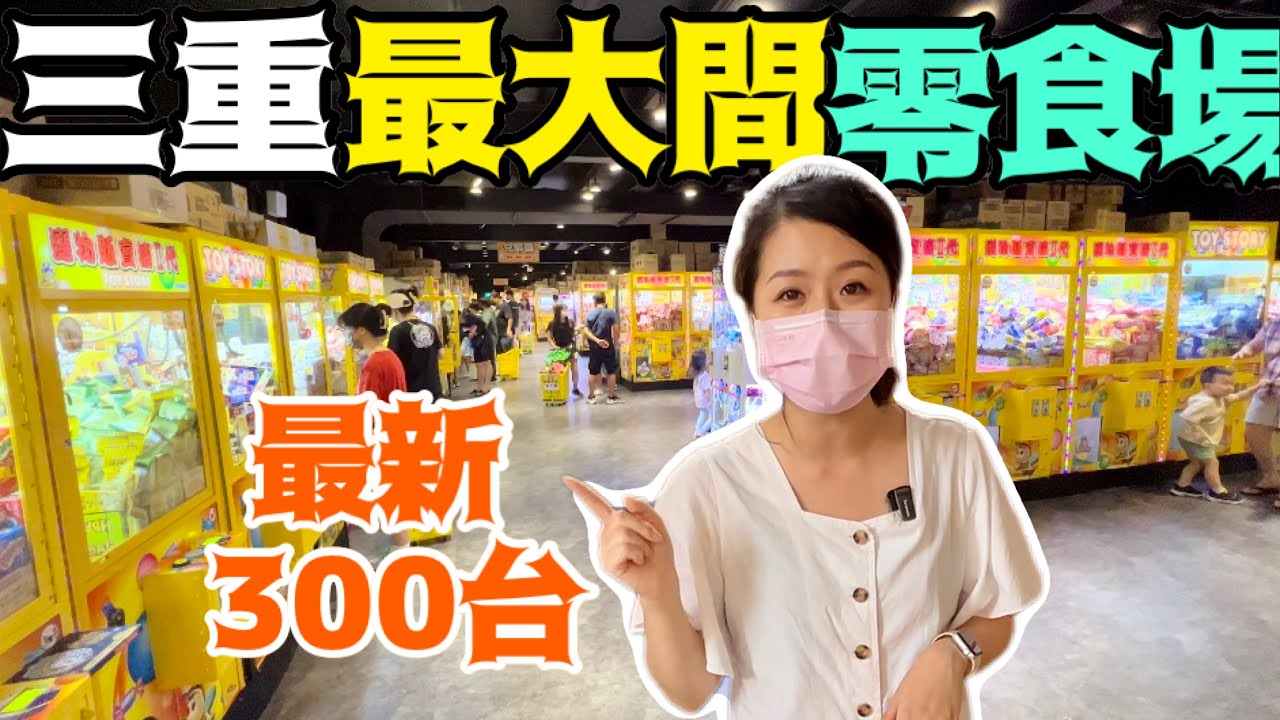 三重最新最大間熊嗨星樂園（機台多達300台）