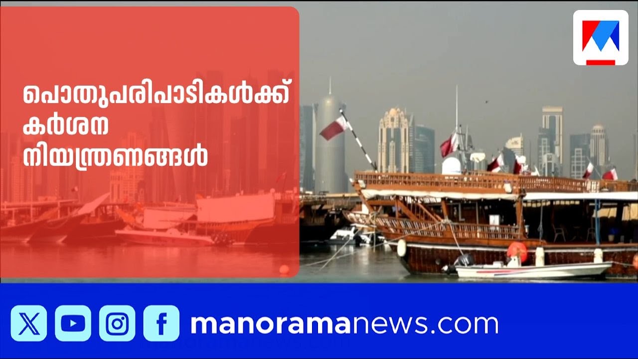 ഖത്തറിൽ പൊതു പരിപാടികൾക്ക് കർശന നിയന്ത്രണങ്ങൾ | Qatar |QatarSecurity
