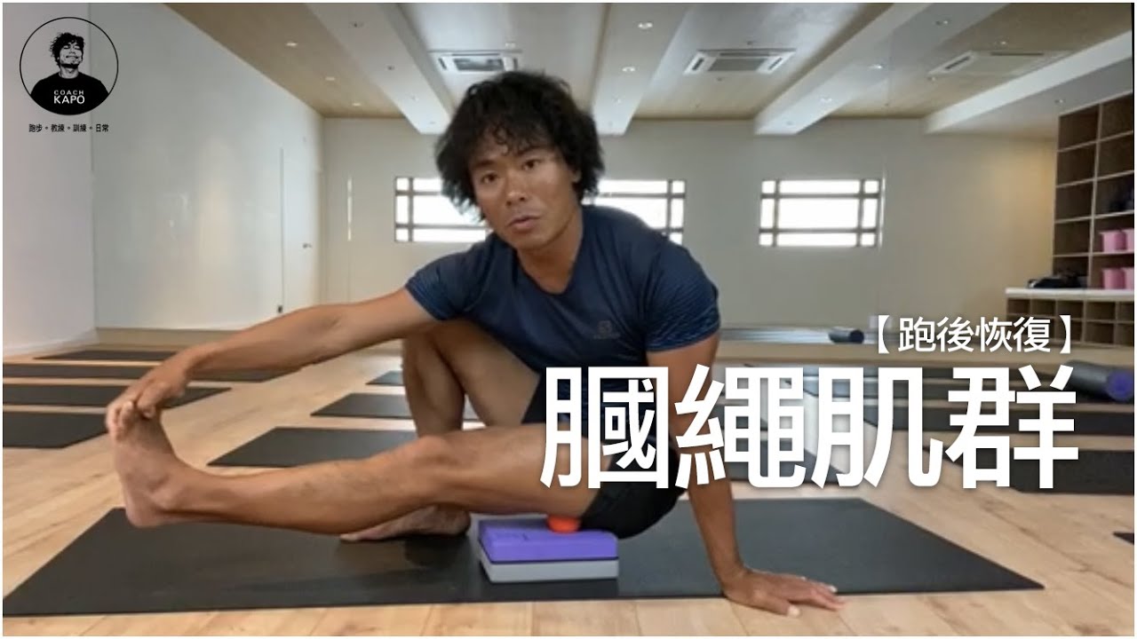 起動的來源：膕繩肌群  l  跑後恢復