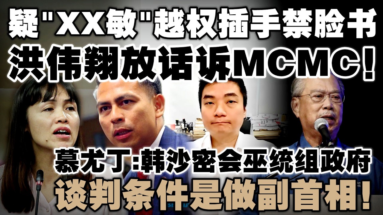 20万粉专一夜蒸发！洪伟翔爆“XX敏”下令干预  |  慕尤丁揭韩沙密会巫统组新政府，谈判条件是做副首相！