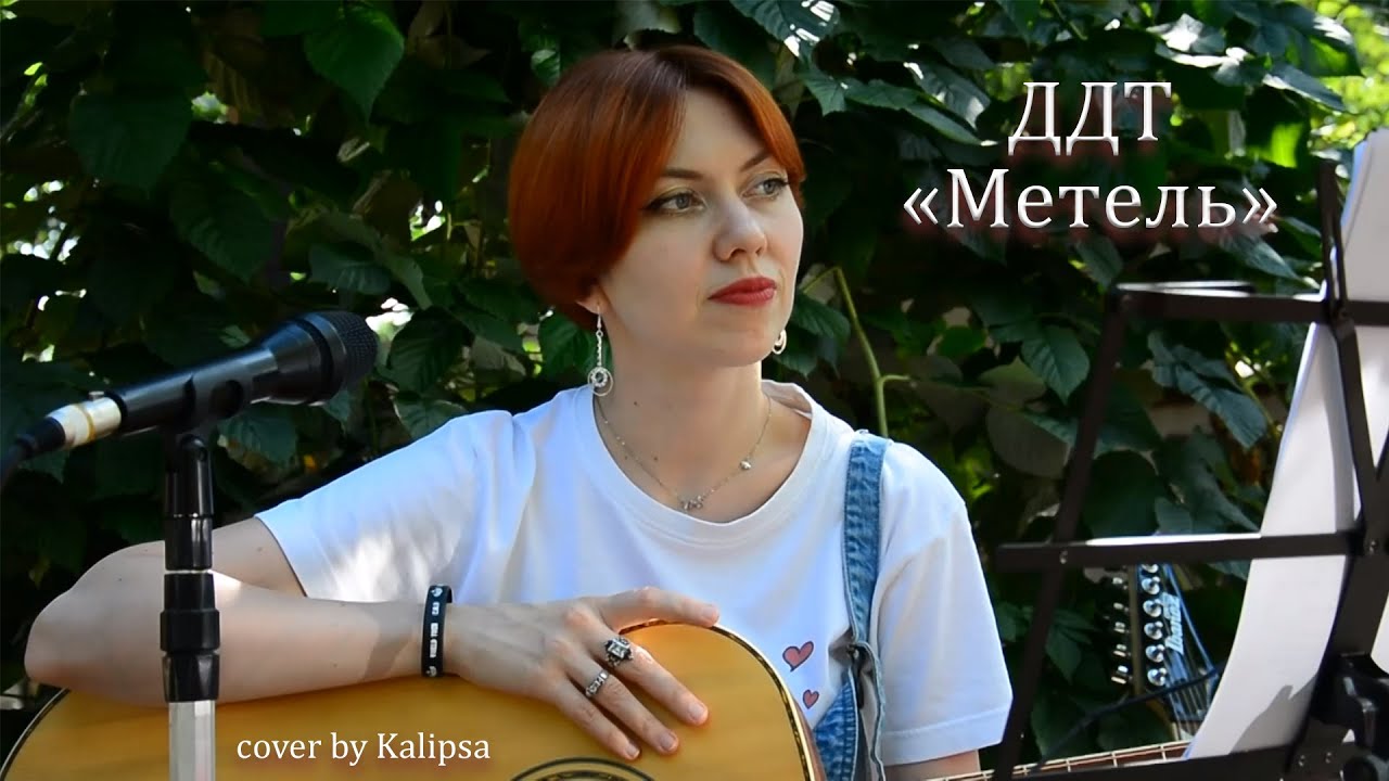 ДДТ - Метель (cover)