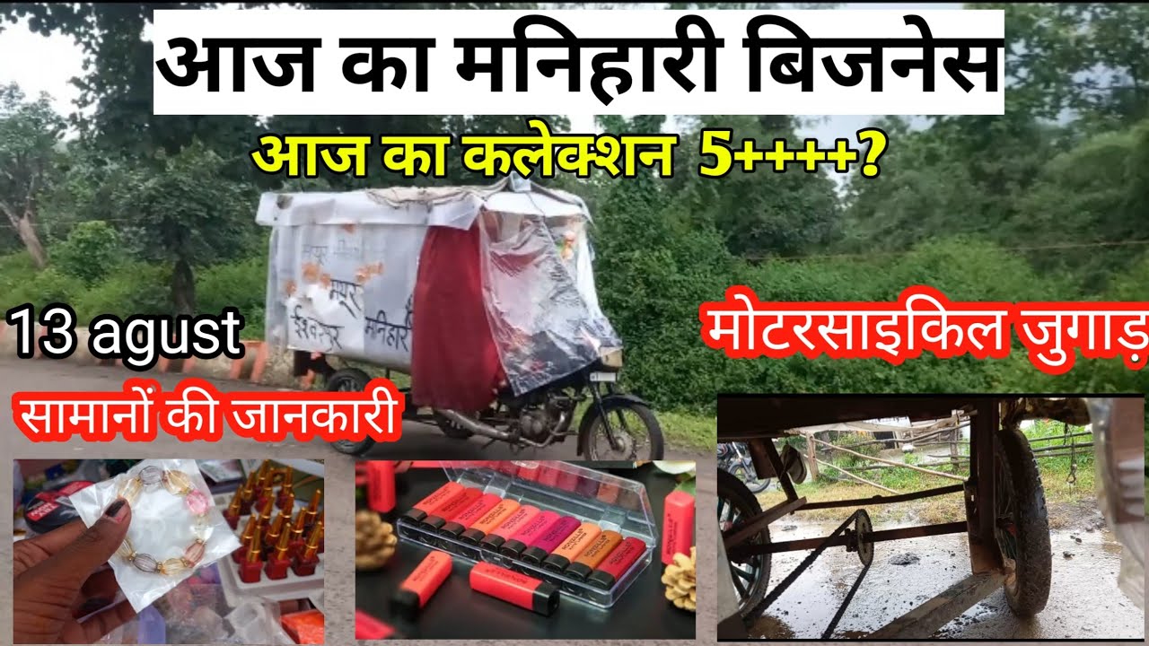 आज का मल्हारी बिजनेस एवं कलेक्शन | मोटरसाइकिल जुगाड़ एवं सामानों की जानकारी | #cosmetic #delhisadar