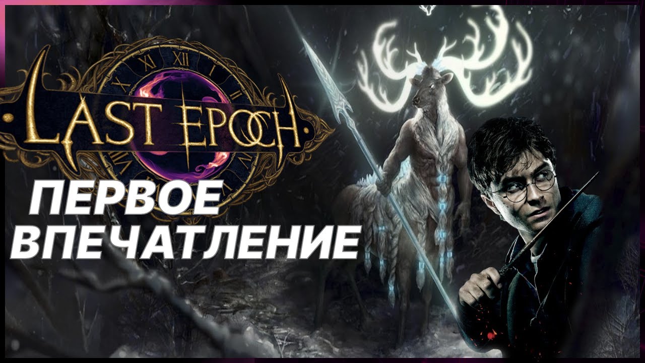 Last Epoch | Последняя Эпоха. Первые впечатления - плюсы и минусы. Краткий разбор персонажа ⚡