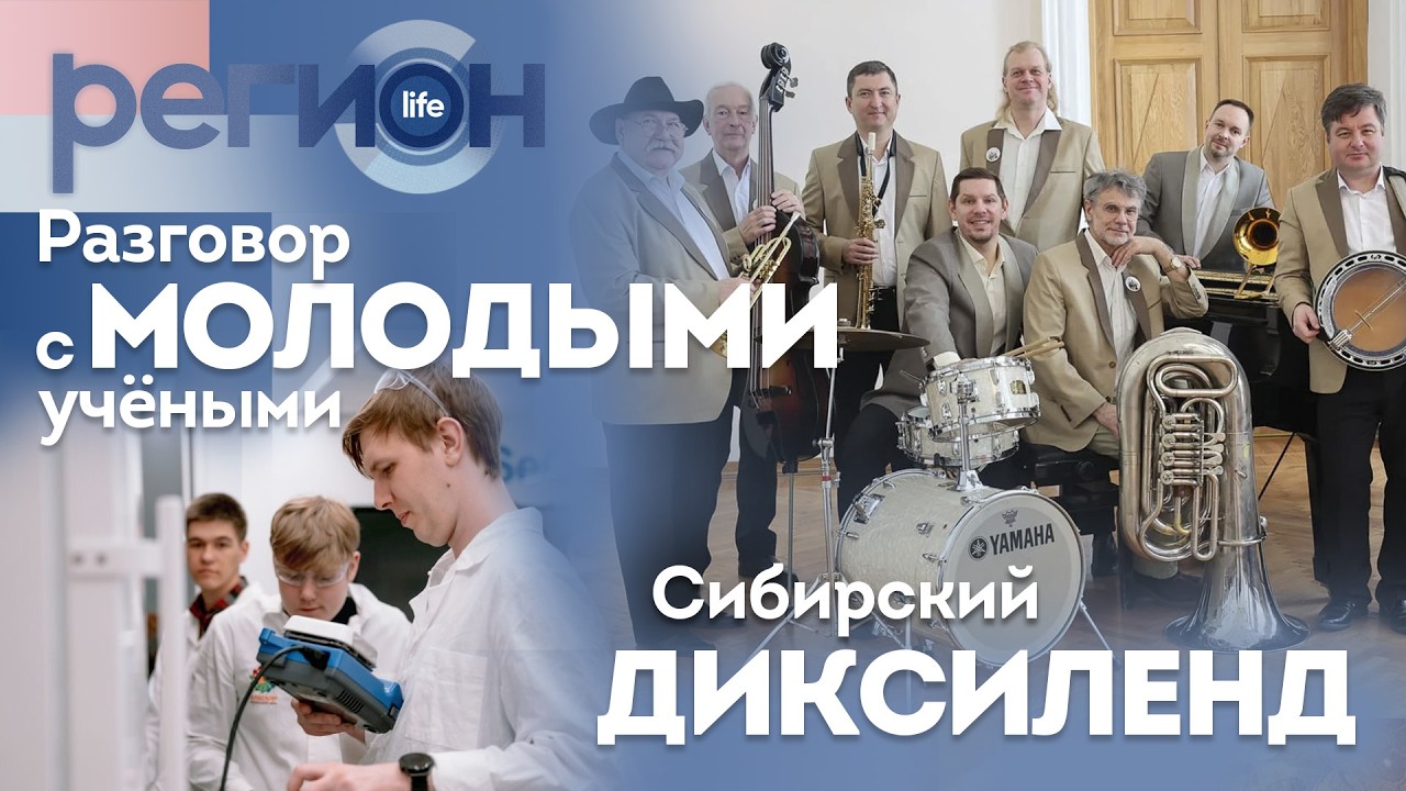 Регион LIFE  | Разговор с молодыми учеными / Сибирский диксиленд | ОТС LIVE — прямая трансляция