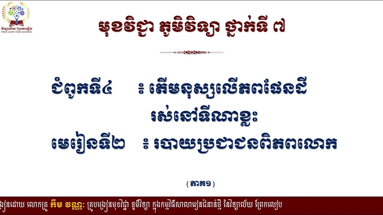 #ភូមិវិទ្យាថ្នាក់ទី៧ ជំពូកទី៤ ៖ តើមនុស្សលើភពផែនដីរស់នៅទីណាខ្លះ #មេរៀនទី២ ៖ របាយប្រជាជនពិភពលោក (ភាគ១)