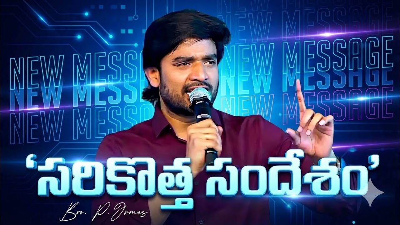 సరికొత్త సందేశం ||Bro.P.James Garu||#bropjames#bropjamesmessages  #jamesmessages 
