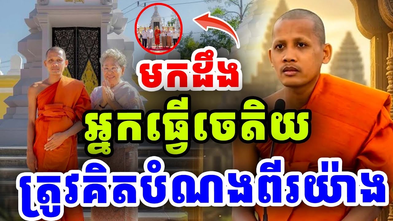 ធ្វើចេតិយត្រូវគិតពីរផ្លូវ ពីរោះហើយមានន័យណាស់ ដោយព្រះអង្គចន្ទ មុនី Nokor Meas 2026