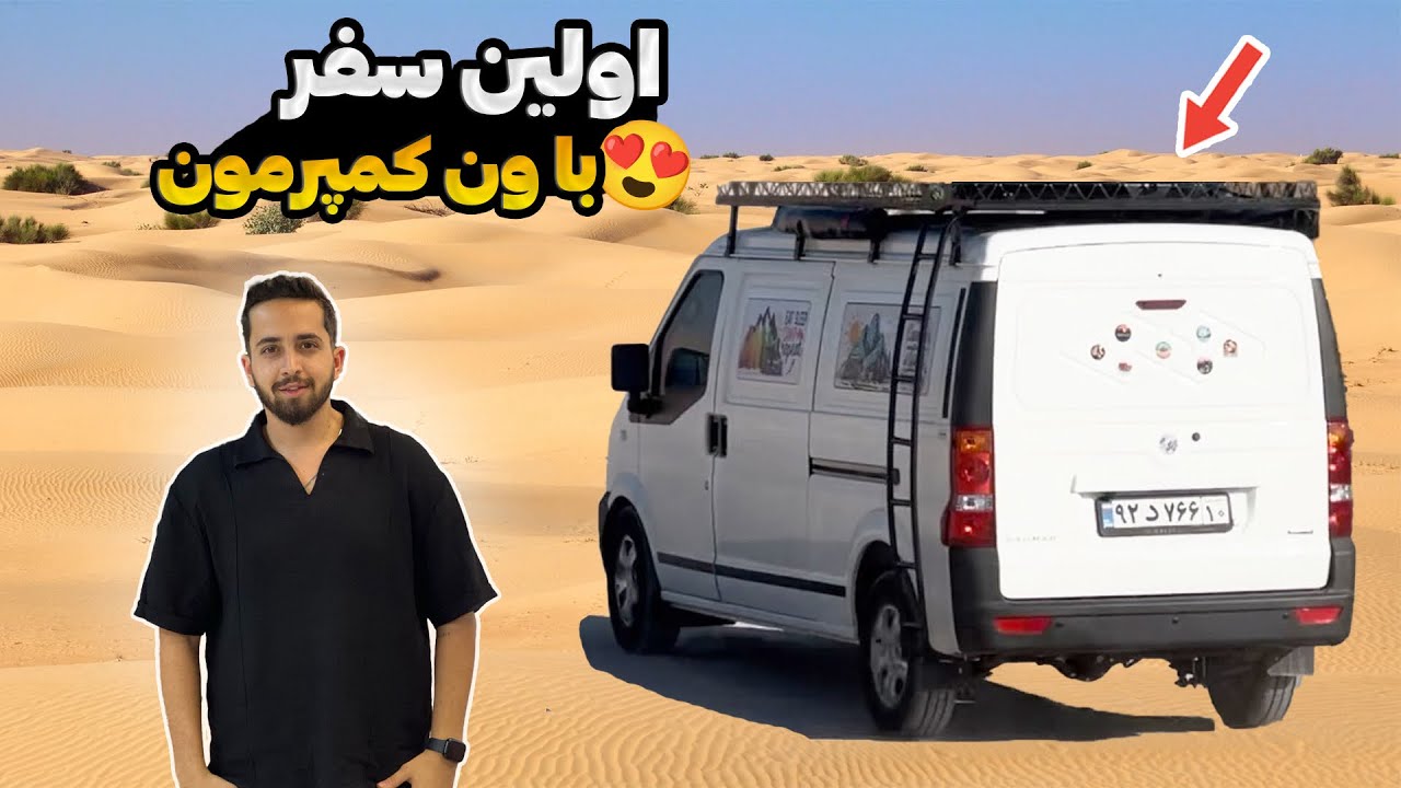اولین سفر با ون کمپرمون 😁😍