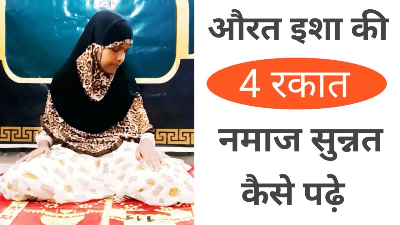 Isha Ki 4 Rakat Namaj Sunnat Ka Tarika _ Namaj  Padhe Ka Tarika _ Aurat Ki Namaz Ka Tarika